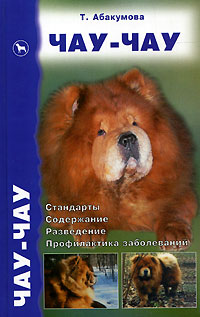 Т.И. Абакумова Чау-чау